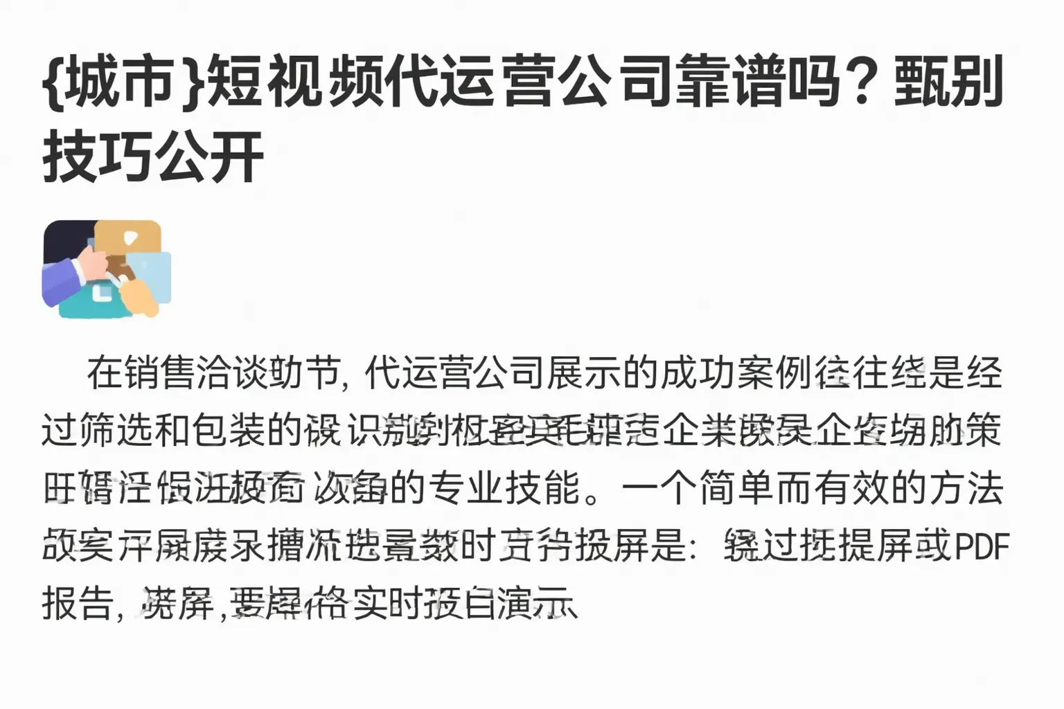 汉中短视频代运营公司靠谱吗？甄别技巧公开