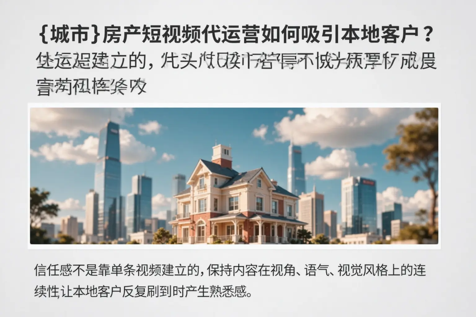 汉中房产短视频代运营如何吸引本地客户？