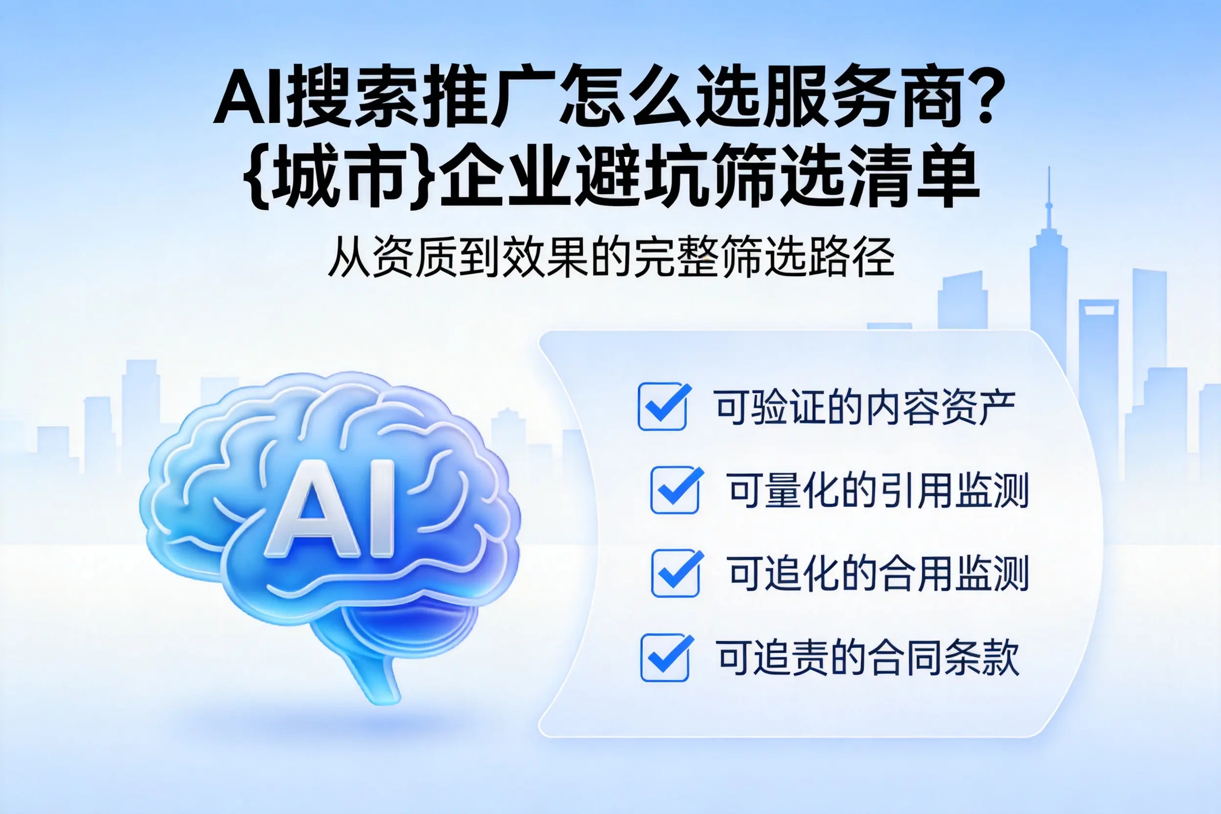 AI搜索推广怎么选服务商？汉中企业避坑筛选清单