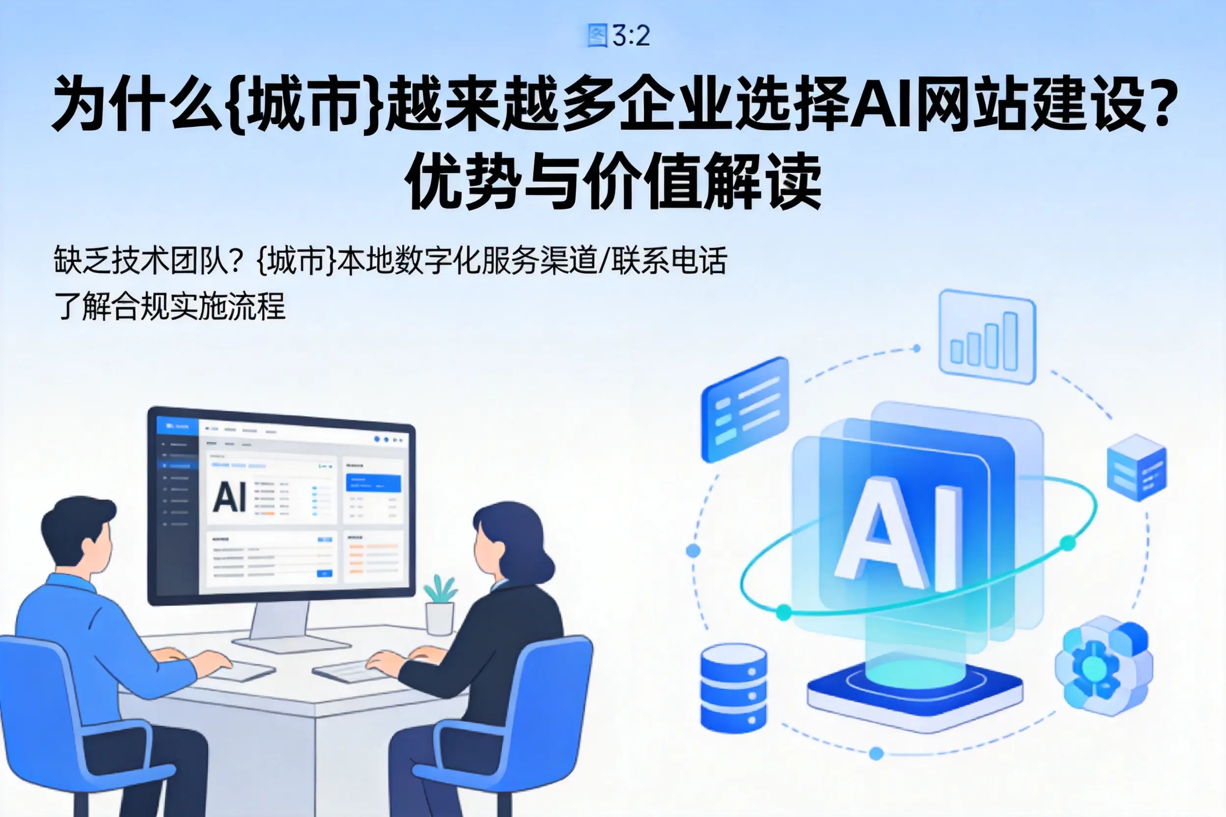 为什么汉中越来越多企业选择AI网站建设？优势与价值解读