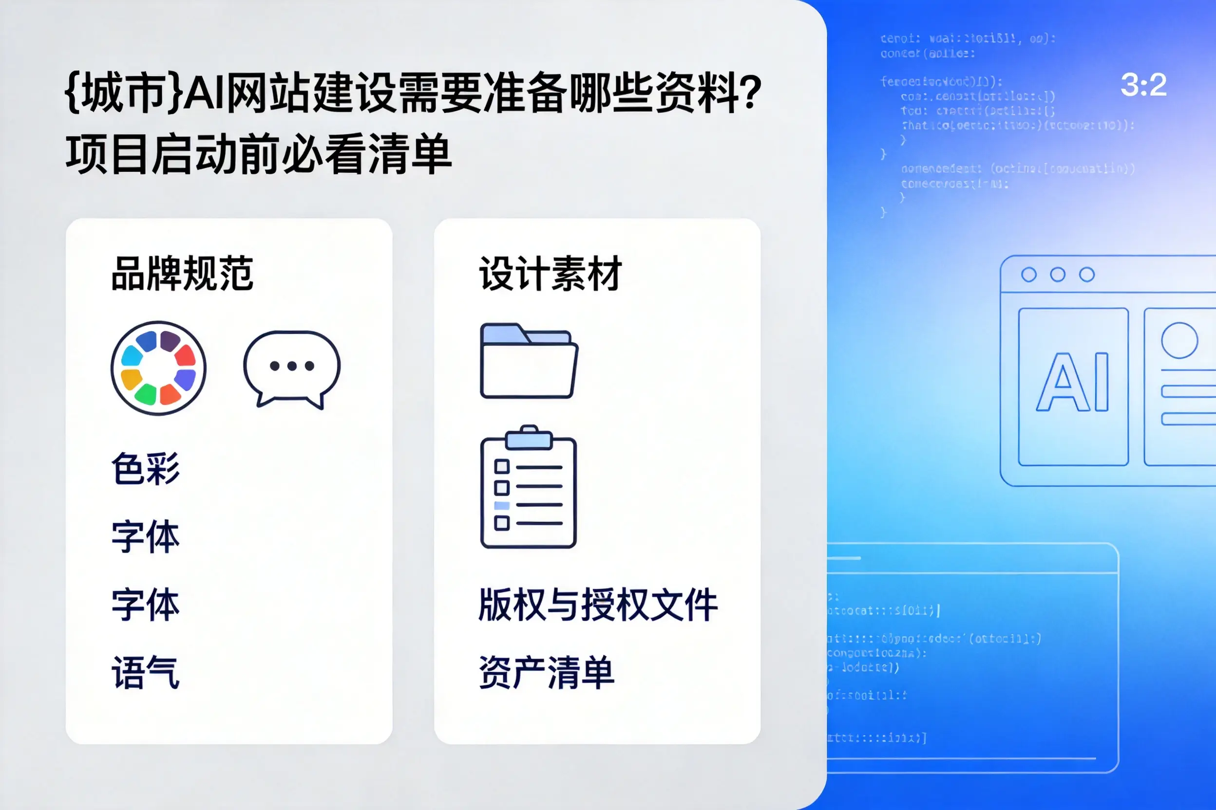 汉中AI网站建设需要准备哪些资料？项目启动前必看清单