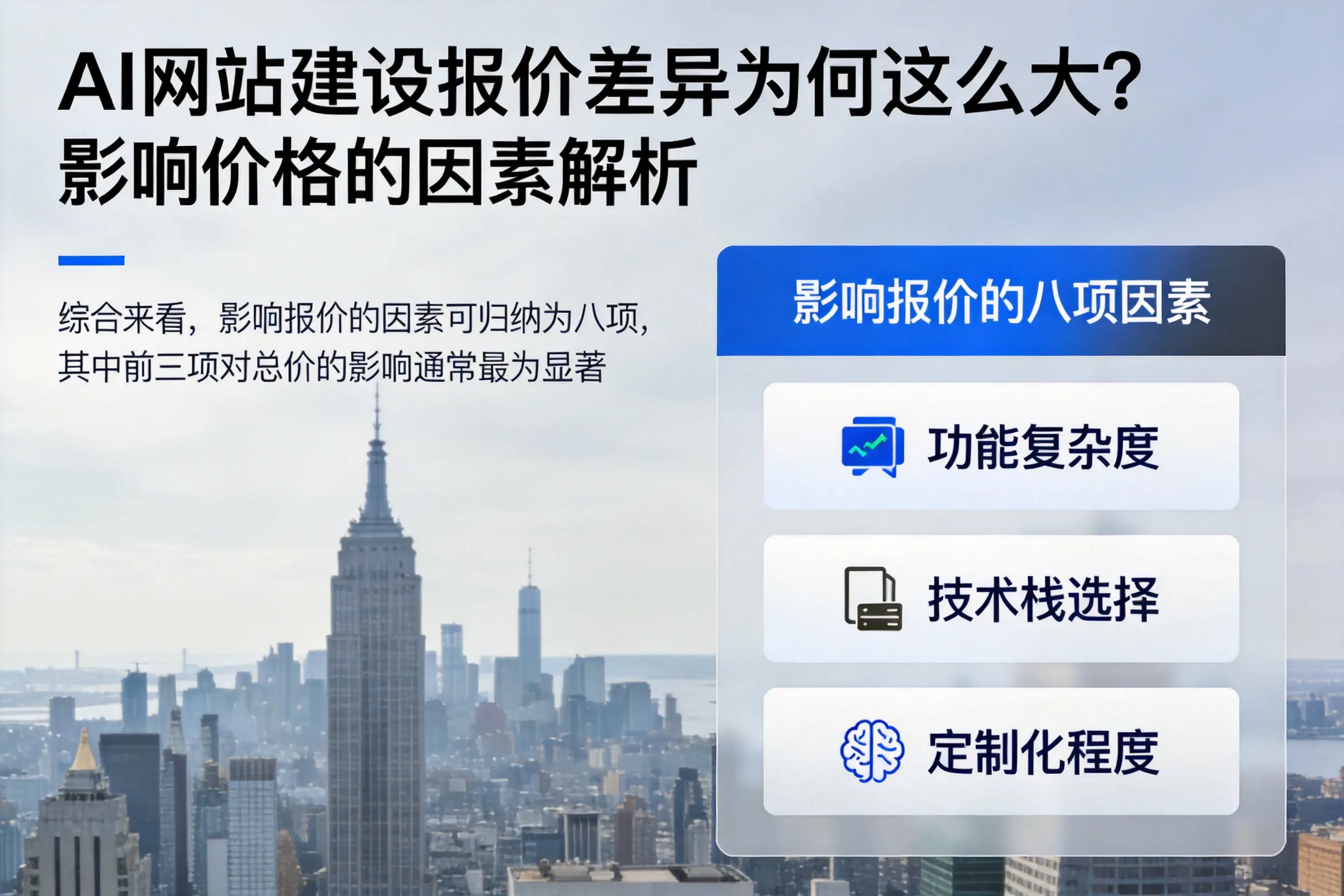 汉中AI网站建设报价差异为何这么大？影响价格的因素解析