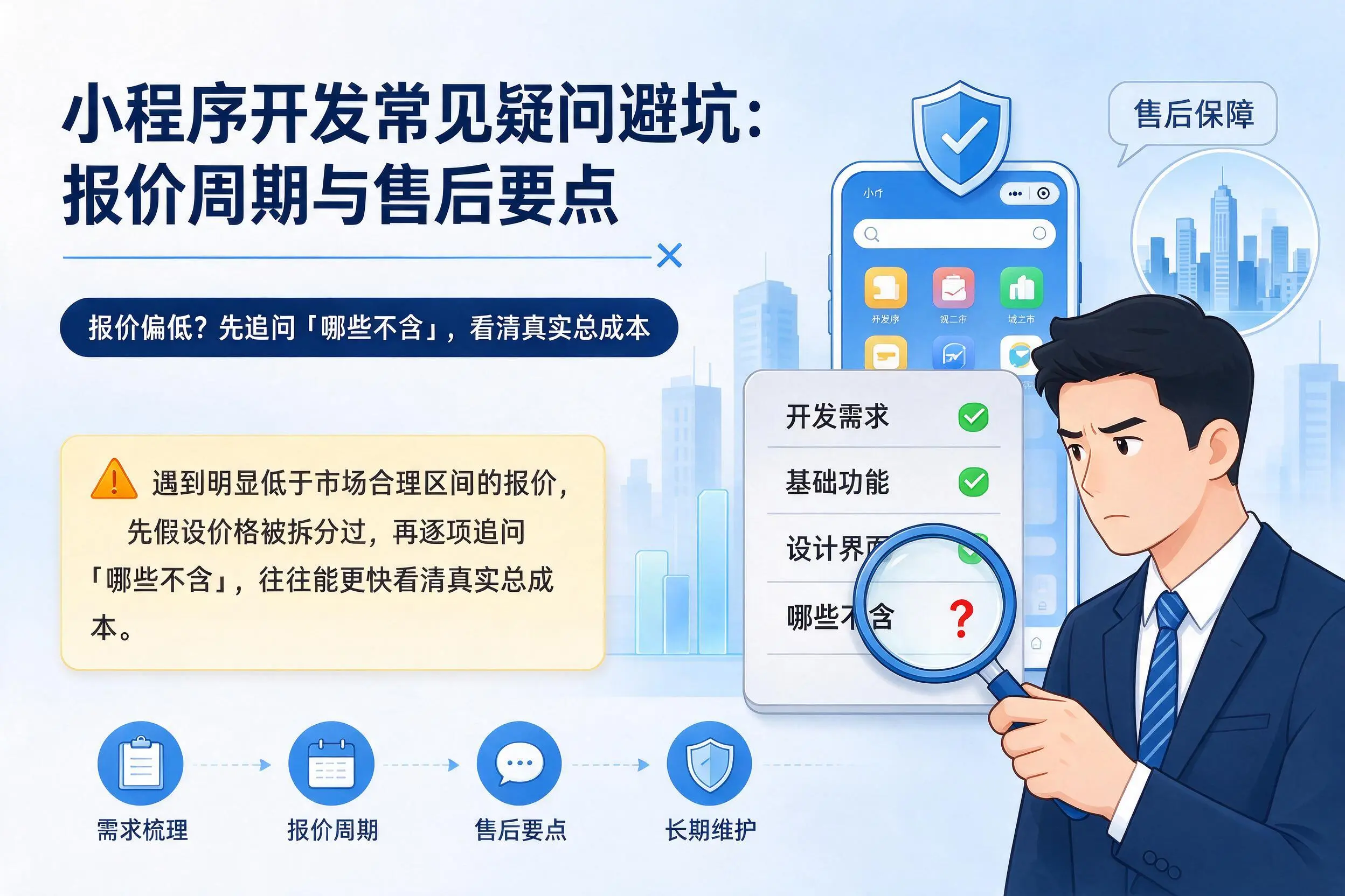 汉中小程序开发常见疑问避坑:报价周期与售后要点