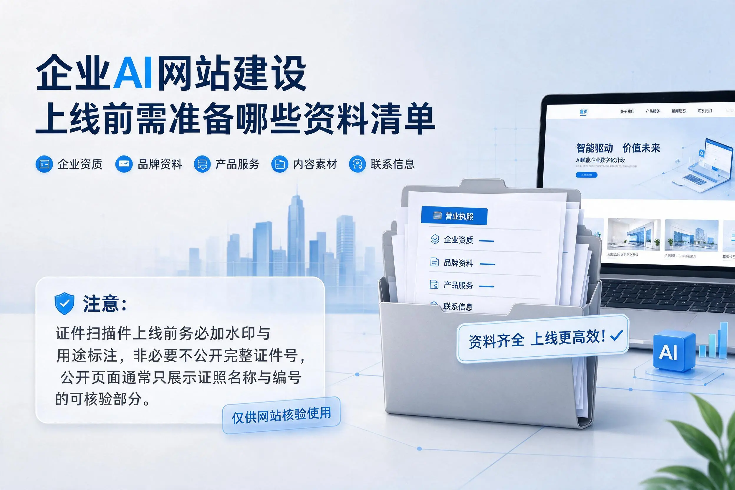 汉中企业AI网站建设上线前需准备哪些资料清单